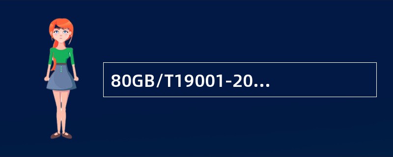 80GB/T19001-2016标准6.1条款是对“应对风险和机遇的措施”的策划要求，6.2条款是对“应对风险和机遇的措施”的实施要求。