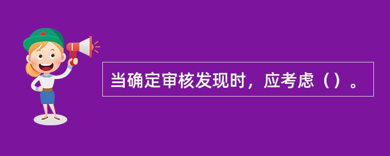 当确定审核发现时，应考虑（）。