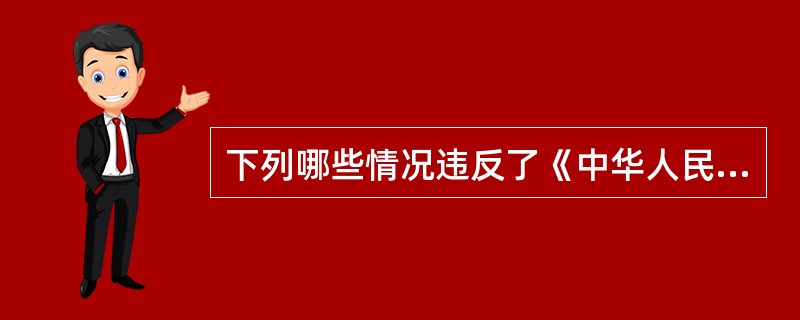 下列哪些情况违反了《中华人民共和国产品质量法》关于产品或其包装上的标识的有关规定（）?