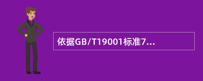 依据GB/T19001标准7.6条款要求，组织应确定（）,以运行过程，并获得合格产品和服务。