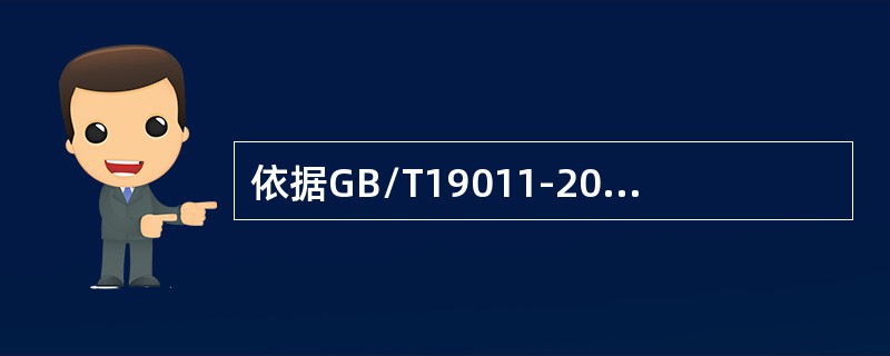 依据GB/T19011-2013标准，当获得的审核证据表明不能达到审核目标时，审核组长应该向审核委托方和受审核方报告理由以确定适当的措施。（）