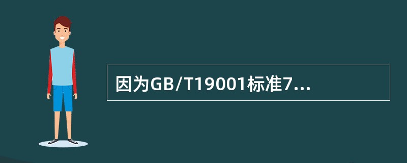 因为GB/T19001标准7.4“过程运行环境”主要关注的是产品和服务符合要求，因此“过程运行环境”不包括温度、噪声、天气和照明等因素。（）