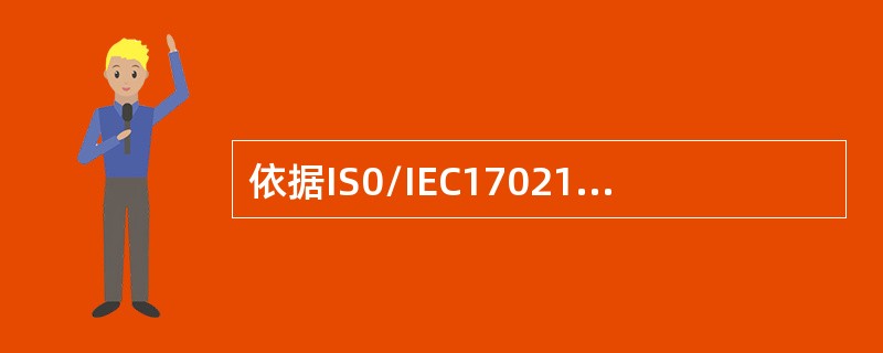 依据IS0/IEC17021-1标准，监督审核应至少每年进行一次，第一次监督审核时间为（）。