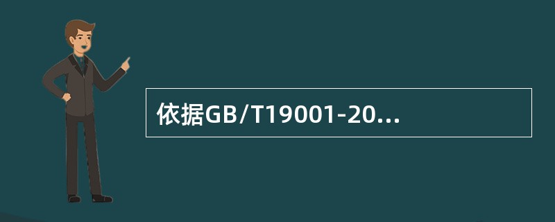 依据GB/T19001-2016标准，关于“基于风险的思维”，以下说法正确的是（）。