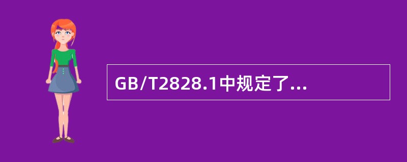 GB/T2828.1中规定了一次、两次、五次三种抽样方案类型。