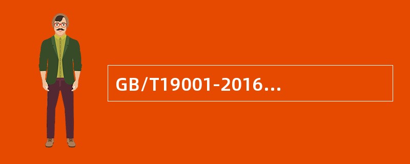 GB/T19001-2016标准为下列（）组织规定了质量管理体系要求。