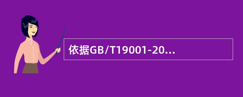 依据GB/T19001-2015标准8.2.3条款，组织应评审的产品和服务的要求包括（）。