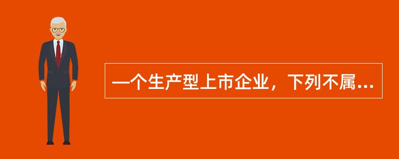 —个生产型上市企业，下列不属于组织控制范围内从事影响质量绩效工作的人员有（）。