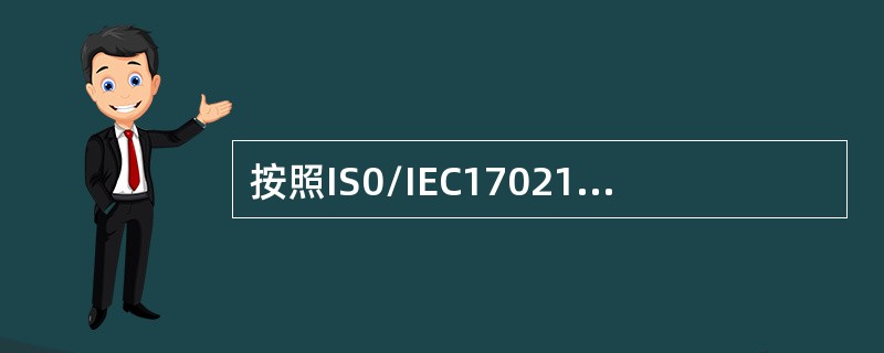 按照IS0/IEC17021-1要求，应对整个认证周期制定审核方案，以清晰地识别所需的（）。