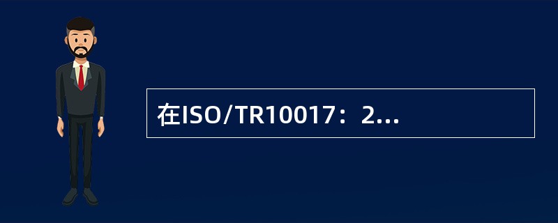 在ISO/TR10017：2003中涉及到的统计技术有（）：