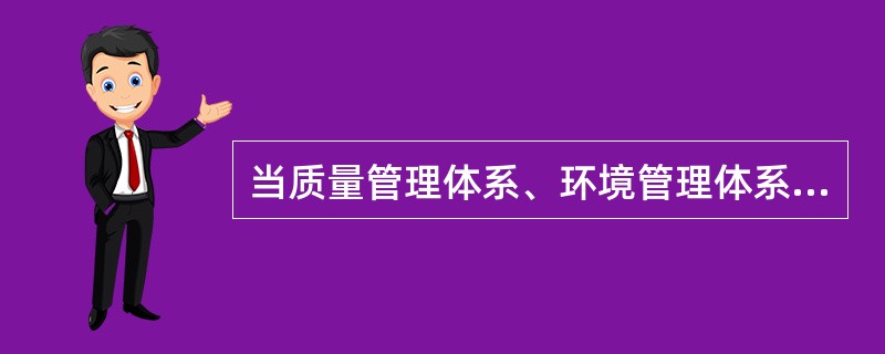 当质量管理体系、环境管理体系、职业健康安全管理体系被一起审核时，称为（）。