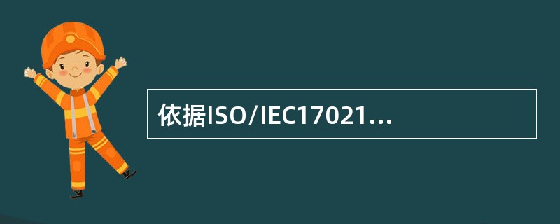 依据ISO/IEC17021，监督审核管理方案至少应包括对（）的审核。