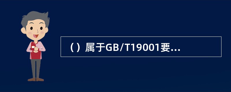 （）属于GB/T19001要求组织确定、提供维护信息和通讯技术。