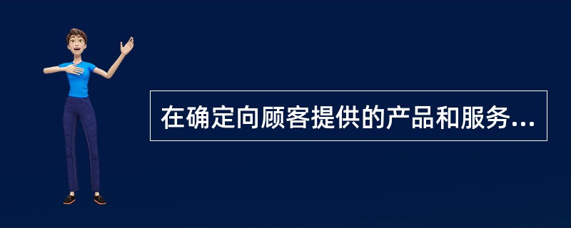 在确定向顾客提供的产品和服务的要求时，组织应确保对其所提供的产品和服务，能够满足组织（）的要求。