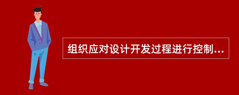 组织应对设计开发过程进行控制，以确保（）。