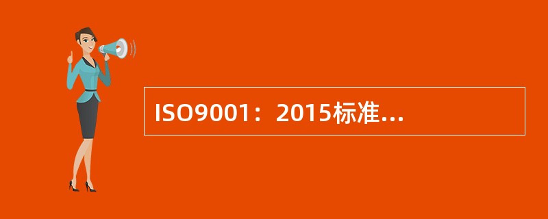 ISO9001：2015标准要求组织应确定并提供为建立、实施、保持和持续改进质量管理体系所需的资源。以下对基础设施资源描述不正确的是（）。