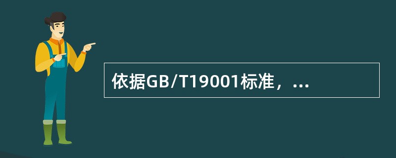 依据GB/T19001标准，“变更的策划”属于以下哪个？（）