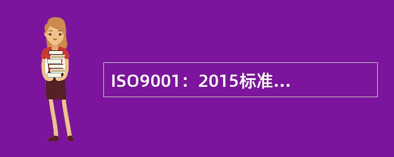 ISO9001：2015标准所阐述的质量管理原则不包括（）。