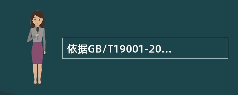 依据GB/T19001-2016标准9.1条款，以下错误的是（）。