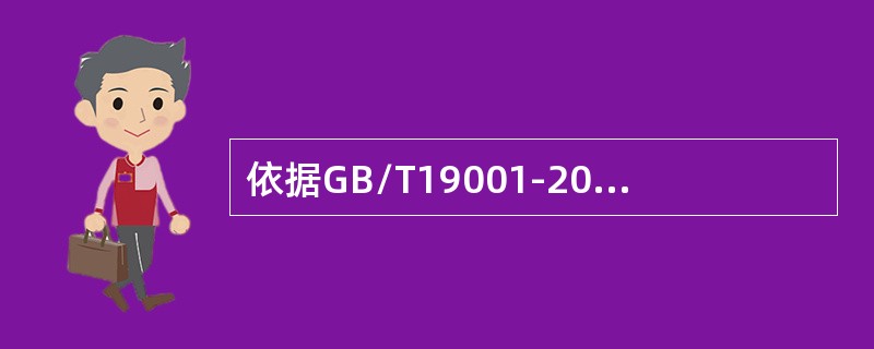 依据GB/T19001-2016,以下说法不正确的是（）。