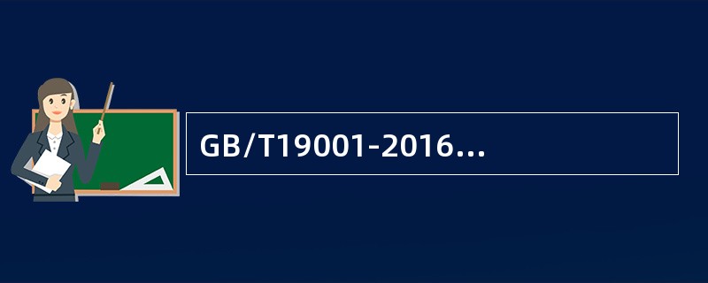 GB/T19001-2016标准中7.4过程运行环境可以包括（）。