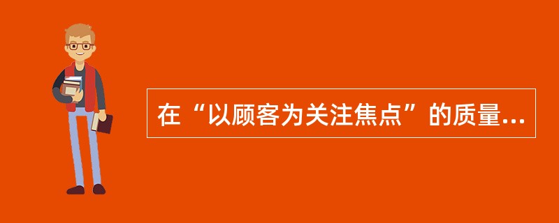 在“以顾客为关注焦点”的质量管理原则中，质量管理的主要关注点是满足顾客要求并且努力（）。