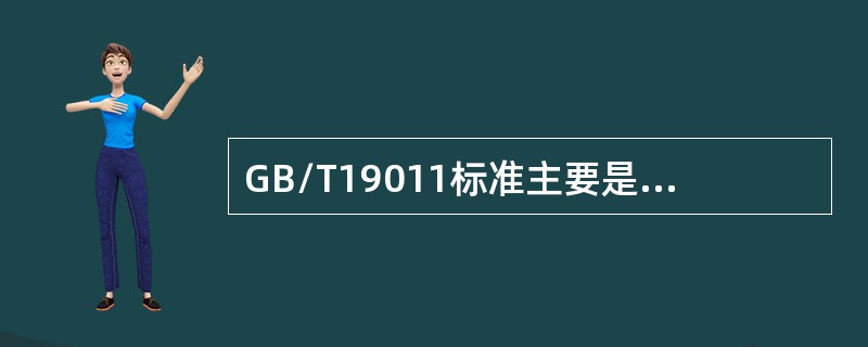 GB/T19011标准主要是为通常所说的第一方、第二方审核提供指南。（）