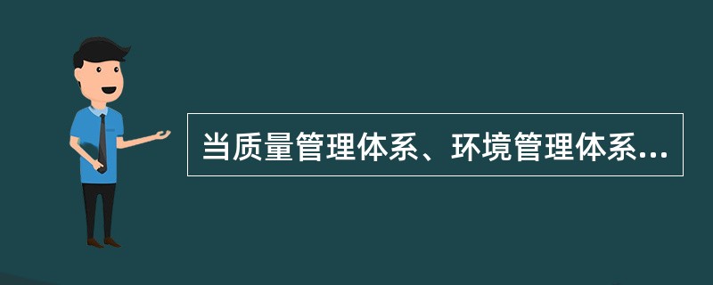 当质量管理体系、环境管理体系、职业健康安全管理体系被一齐审核时，称为（）。