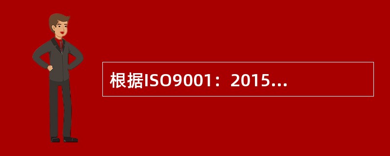 根据ISO9001：2015标准，组织应在受控条件下进行生产和服务提供。适用时，下列哪些是受控条件?（）