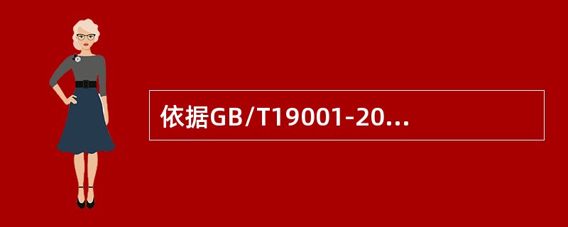 依据GB/T19001-2016标准9.1，组织应评价质量管理体系的（）。