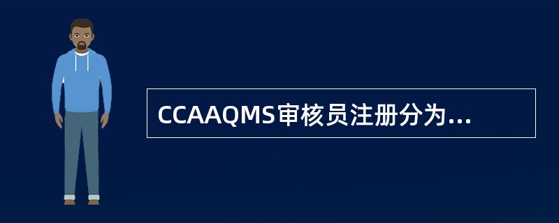 CCAAQMS审核员注册分为实习审核员、审核员和主任审核员。