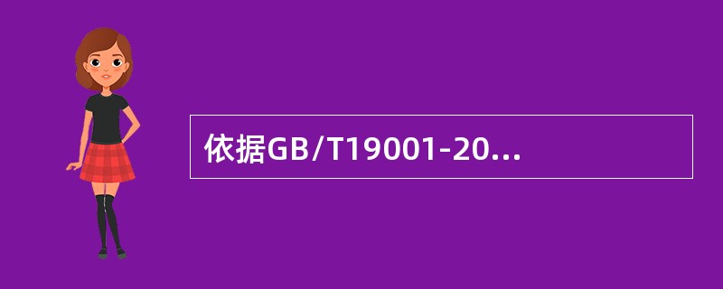 依据GB/T19001-2016标准，关于基于风险的思维，以下说法正确的是（）。