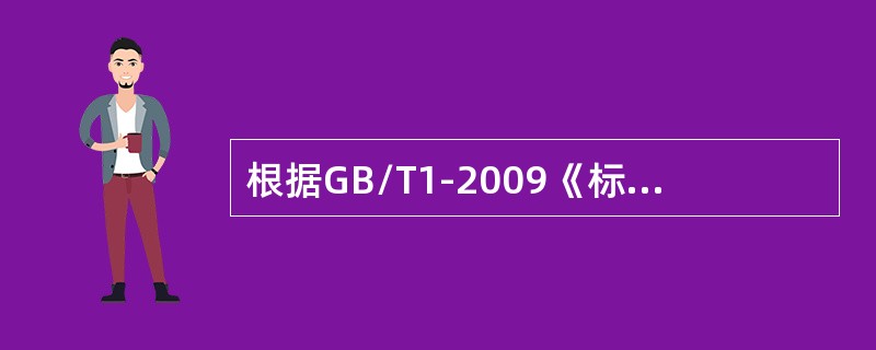 根据GB/T1-2009《标准化工作导则第1部分：标准的结构和编写》标准给出的术语和定义、规定产品、过程或服务需要满足的要求的文件是（）。