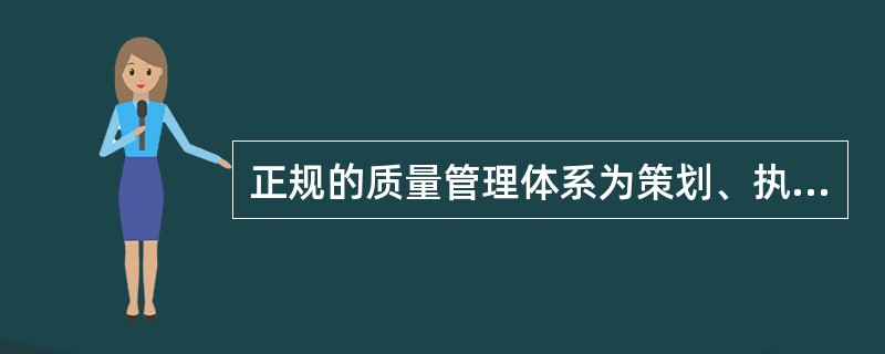 正规的质量管理体系为策划、执行、监视和改进质量管理活动的（）提供了框架。