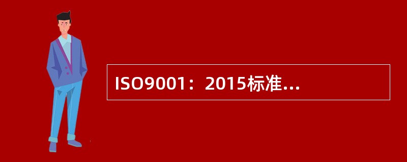 ISO9001：2015标准所阐述的质量管理原则不包括（）。