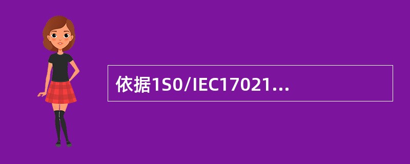 依据1S0/IEC17021-1，初次认证的审核组应对在（）中收集的所有信息和证据进行分析，以评审审核发现并就审核结论达成一致。