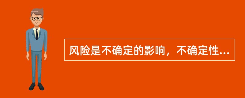 风险是不确定的影响，不确定性可能是正面的或者是负面的影响。风险的正面影响可能提供（）。