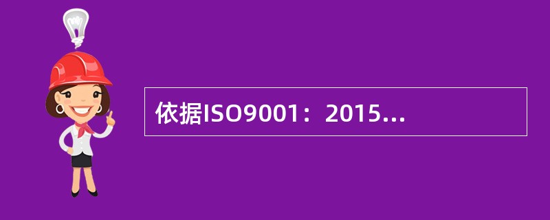 依据ISO9001：2015标准9.1，组织应评价质量管理体系的（）。