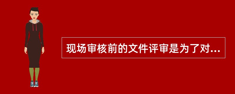 现场审核前的文件评审是为了对受审核方管理体系文件有效性和适宜性进行确认。