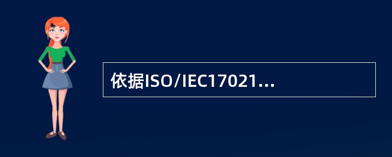 依据ISO/IEC17021，在作初次认证审核结论时，审核组应对第一阶段和第二阶段中收集的所有（）进行分析，以评审审核发现并就审核结论达成一致。