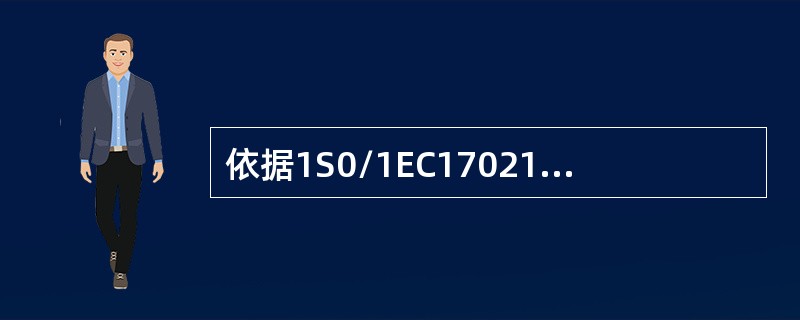 依据1S0/1EC17021-1，当管理体系、组织或管理体系的运作环境（如法律的变更）有重大变更的认证审核活动可能需要（）。