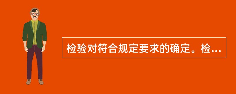 检验对符合规定要求的确定。检验的结果可表明合格、不合格或合格的（）。