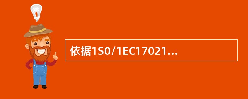 依据1S0/1EC17021-1,如果认证机构在市核中使用多场所抽样，则应制定（）以确保对管理体确审核。