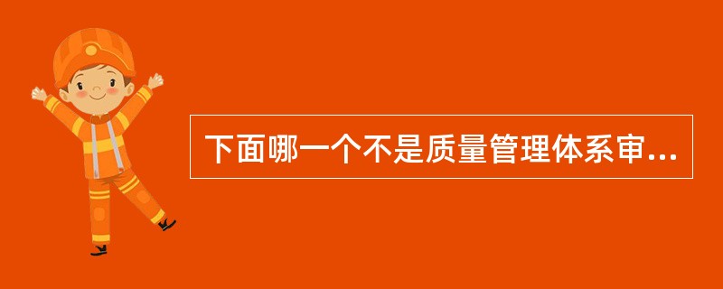 下面哪一个不是质量管理体系审核的依据（）