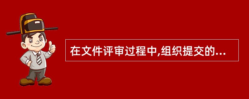 在文件评审过程中,组织提交的质量手册中既未引用又未包含管理评审程序也是可以接受的。