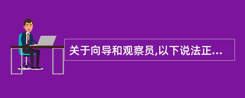 关于向导和观察员,以下说法正确的是（）。