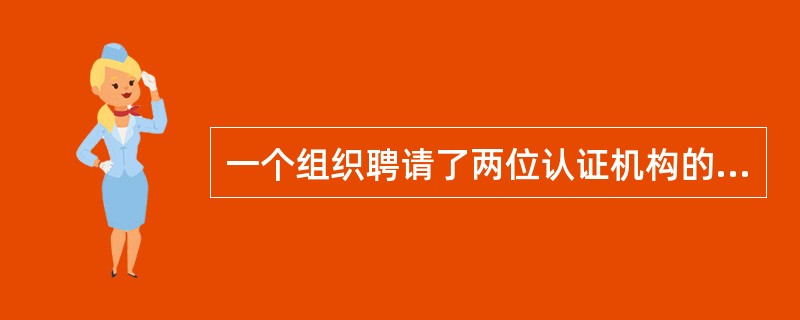 一个组织聘请了两位认证机构的审核员，对其供方的质量管理体系进行审核，这种审核为（）。