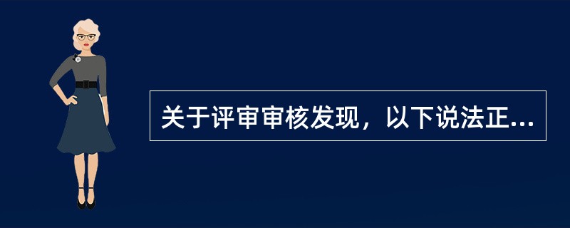 关于评审审核发现，以下说法正确的是（）。