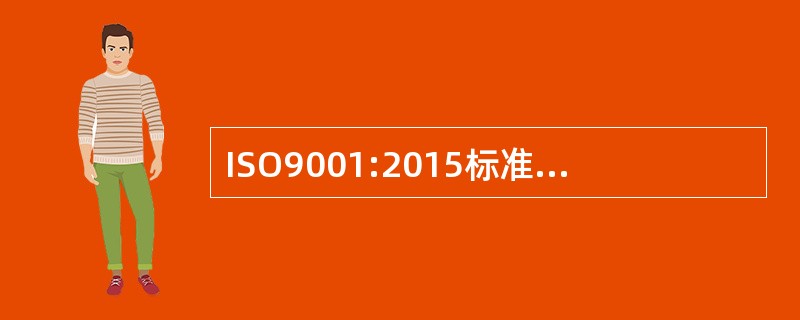 ISO9001:2015标准的8.1运行和策划的控制规定：策划的输出应适于（）。