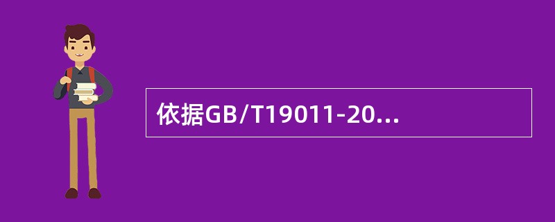 依据GB/T19011-2013,以下关于审核报告的描述错误的是（）。